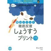 陰山メソッド 徹底反復 しょうすうプリント－8割の子がつまずく！ニガテ克服シリーズ（4）(陰山英男の徹底反復シリーズ) [ムックその他]
