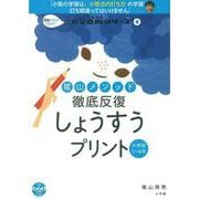 陰山メソッド 徹底反復 しょうすうプリント－8割の子がつまずく！ニガテ克服シリーズ（4）(陰山英男の徹底反復シリーズ) [ムックその他]
