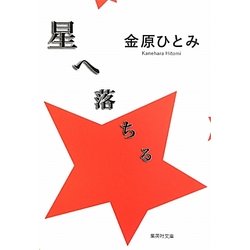 星へ落ちる(集英社文庫) [文庫]