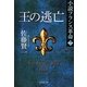 王の逃亡―小説フランス革命〈7〉(集英社文庫) [文庫]