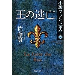 王の逃亡―小説フランス革命〈7〉(集英社文庫) [文庫]
