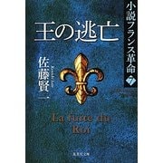 王の逃亡―小説フランス革命〈7〉(集英社文庫) [文庫]