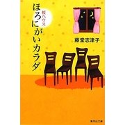 ほろにがいカラダ―桜ハウス(集英社文庫) [文庫]