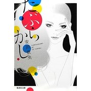 たぶらかし(集英社文庫) [文庫]
