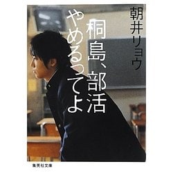 桐島、部活やめるってよ(集英社文庫) [文庫]