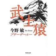 武士猿(ブサーザールー)(集英社文庫) [文庫]