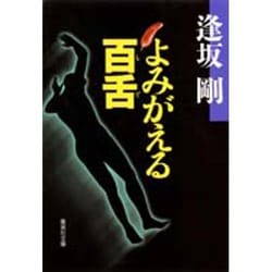 よみがえる百舌(集英社文庫) [文庫]