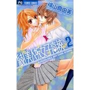 続!美人坂女子高校 2（Betsucomiフラワーコミックス） [コミック]