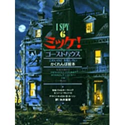 ミッケ!―ゴーストハウス(I SPY〈6〉) [絵本]