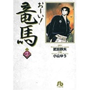 お～い！竜馬<11>(コミック文庫（青年）) [文庫]