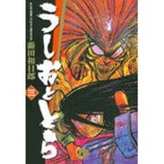 うしおととら<3>(コミック文庫（青年）) [文庫]