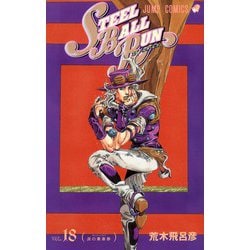 STEEL BALL RUN スティール・ボール・ラン 18(ジャンプコミックス) [コミック]