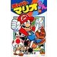 スーパーマリオくん<４４>(コロコロコミックス) [コミック]