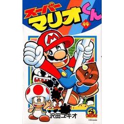 スーパーマリオくん<４４>(コロコロコミックス) [コミック]
