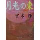 月光の東(新潮文庫) [文庫]
