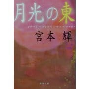 月光の東(新潮文庫) [文庫]