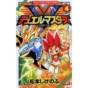 デュエル・マスターズ V（ビクトリー）<４>(コロコロコミックス) [コミック]