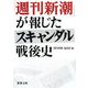 「週刊新潮」が報じたスキャンダル戦後史(新潮文庫) [文庫]