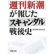 「週刊新潮」が報じたスキャンダル戦後史(新潮文庫) [文庫]