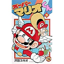 スーパーマリオくん<１５>(コロコロコミックス) [コミック]