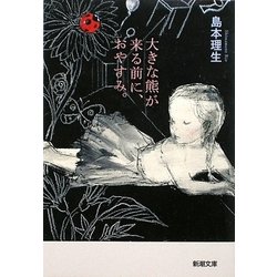 大きな熊が来る前に、おやすみ。(新潮文庫) [文庫]