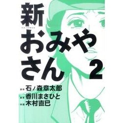 ヨドバシ Com 新おみやさん 2 ビッグコミックス コミック 通販 全品無料配達