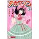 デカワンコ 8（クイーンズコミックス） [コミック]