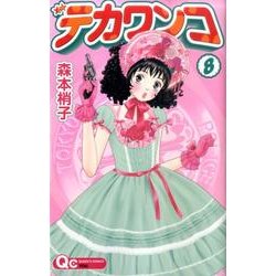 デカワンコ 8（クイーンズコミックス） [コミック]