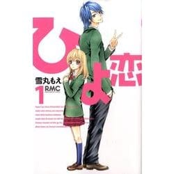 ヨドバシ.com - ひよ恋 1（りぼんマスコットコミックス