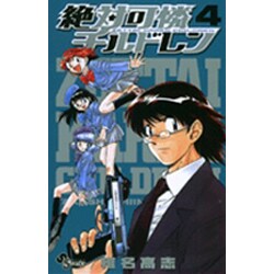 絶対可憐チルドレン<４>(少年サンデーコミックス) [コミック]