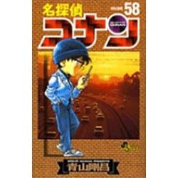 名探偵コナン<５８>(少年サンデーコミックス) [コミック]