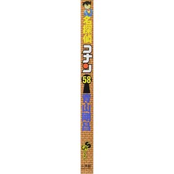 ヨドバシ Com 名探偵コナン ５８ 少年サンデーコミックス コミック 通販 全品無料配達