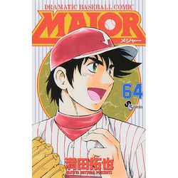 MAJOR（メジャー）<６４>(少年サンデーコミックス) [コミック]
