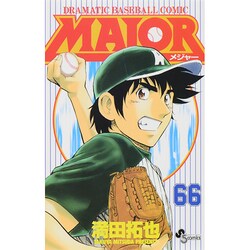 MAJOR（メジャー）<６６>(少年サンデーコミックス) [コミック]