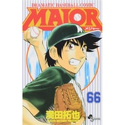MAJOR（メジャー）<６６>(少年サンデーコミックス) [コミック]