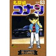 名探偵コナン<６３>(少年サンデーコミックス) [コミック]