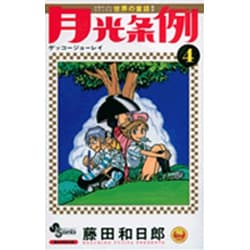 月光条例<４>(少年サンデーコミックス) [コミック]