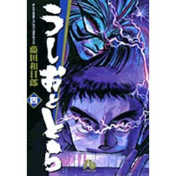 うしおととら<4>(コミック文庫（青年）) [文庫]