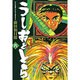 うしおととら<6>(コミック文庫（青年）) [文庫]