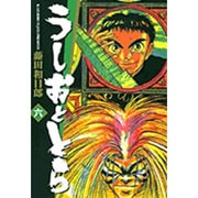 うしおととら<6>(コミック文庫（青年）) [文庫]