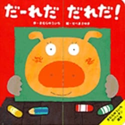 きむら ゆういちのパッチン絵本 だ～れだだれだ!?(きむら ゆういちのパッチン絵本) [絵本]