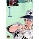 H2〔小学館文庫〕<1>(コミック文庫（青年）) [文庫]
