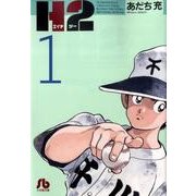 H2〔小学館文庫〕<1>(コミック文庫（青年）) [文庫]