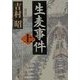 生麦事件〈上〉(新潮文庫) [文庫]