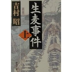生麦事件〈上〉(新潮文庫) [文庫]
