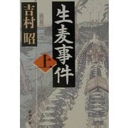 生麦事件〈上〉(新潮文庫) [文庫]