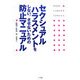 セクシュアルハラスメントをしない、させないための防止マニュアル(ホームロイヤーシリーズ) [全集叢書]
