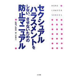 セクシュアルハラスメントをしない、させないための防止マニュアル(ホームロイヤーシリーズ) [全集叢書]