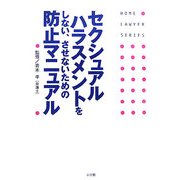 セクシュアルハラスメントをしない、させないための防止マニュアル(ホームロイヤーシリーズ) [全集叢書]