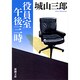 役員室午後三時(新潮文庫　し-7-2－新潮文庫) [文庫]
